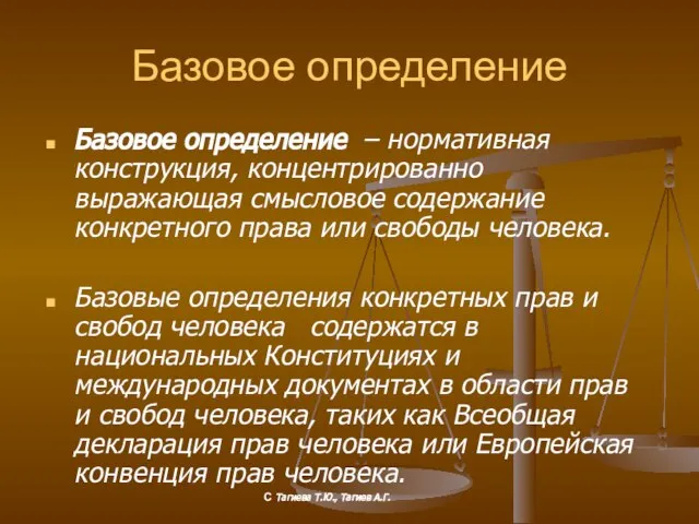 Базовое определение Базовое определение – нормативная конструкция, концентрированно выражающая смысловое содержание конкретного