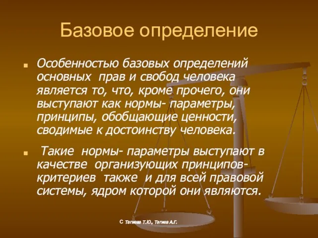 Базовое определение Особенностью базовых определений основных прав и свобод человека является то,