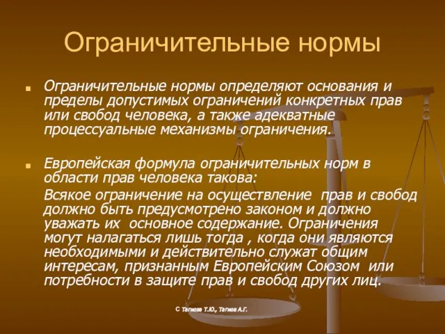 Ограничительные нормы Ограничительные нормы определяют основания и пределы допустимых ограничений конкретных прав