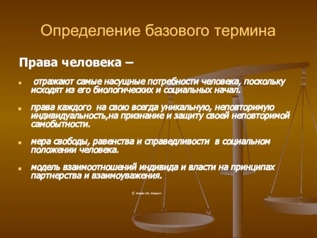 Определение базового термина Права человека – отражают самые насущные потребности человека, поскольку