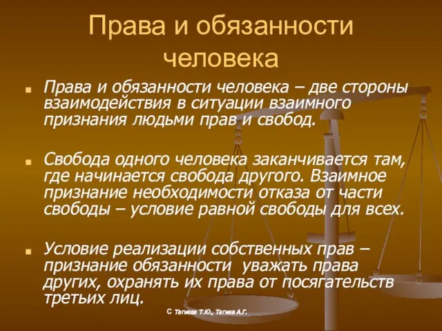 Права и обязанности человека Права и обязанности человека – две стороны взаимодействия