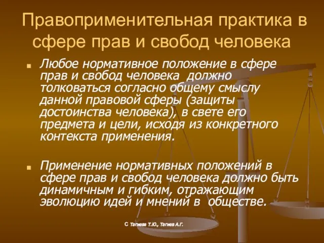 Правоприменительная практика в сфере прав и свобод человека Любое нормативное положение в