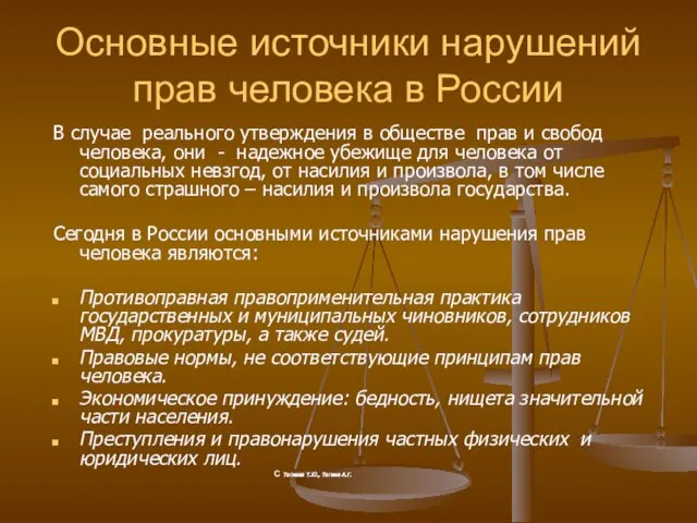 Основные источники нарушений прав человека в России В случае реального утверждения в