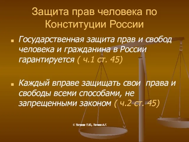 Защита прав человека по Конституции России Государственная защита прав и свобод человека