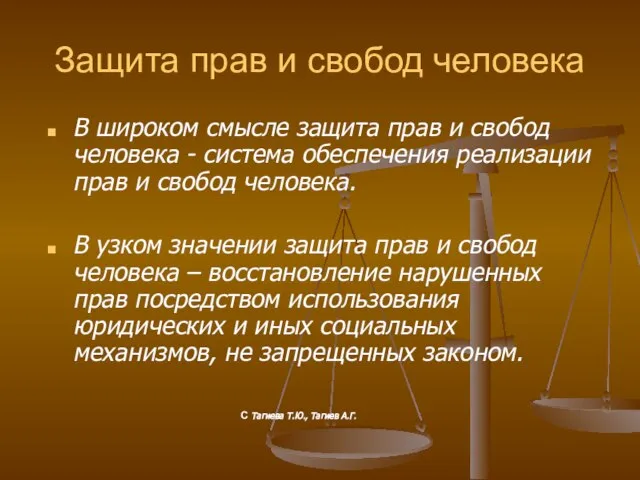 Защита прав и свобод человека В широком смысле защита прав и свобод