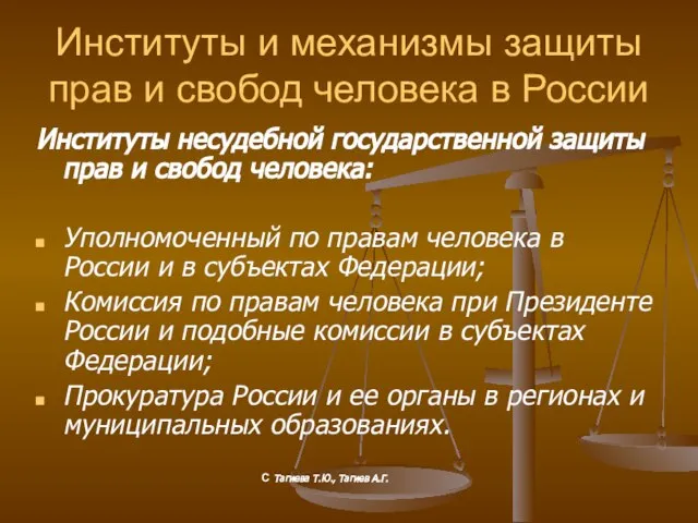 Институты и механизмы защиты прав и свобод человека в России Институты несудебной