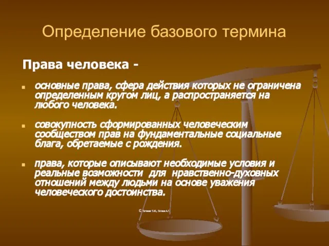 Определение базового термина Права человека - основные права, сфера действия которых не