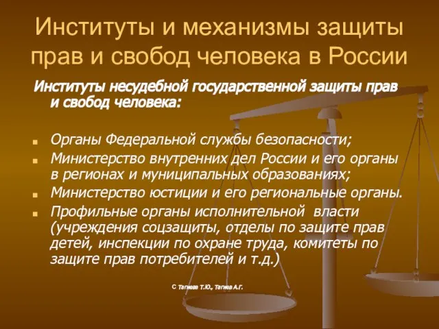 Институты и механизмы защиты прав и свобод человека в России Институты несудебной