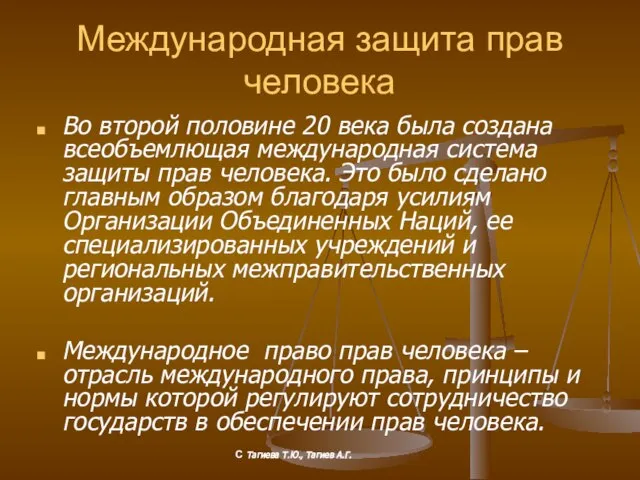 Международная защита прав человека Во второй половине 20 века была создана всеобъемлющая