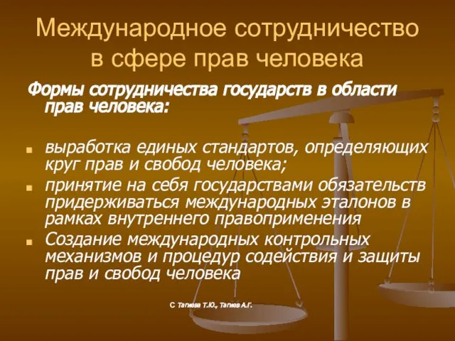 Международное сотрудничество в сфере прав человека Формы сотрудничества государств в области прав