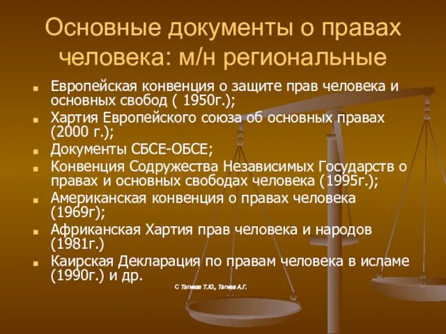 Основные документы о правах человека: м/н региональные Европейская конвенция о защите прав