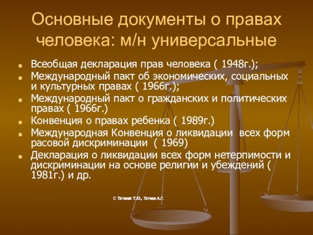 Основные документы о правах человека: м/н универсальные Всеобщая декларация прав человека (