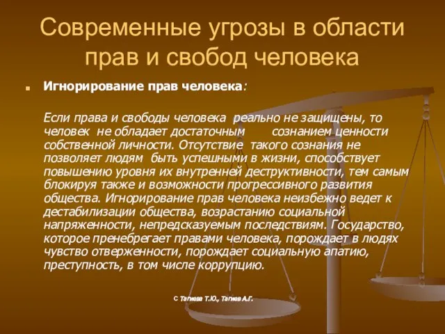 Современные угрозы в области прав и свобод человека Игнорирование прав человека: Если