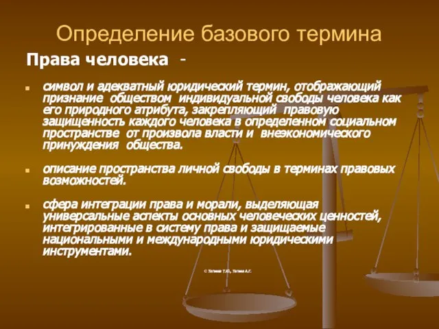 Определение базового термина Права человека - символ и адекватный юридический термин, отображающий