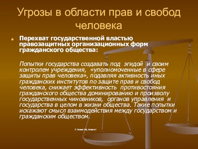 Угрозы в области прав и свобод человека Перехват государственной властью правозащитных организационных