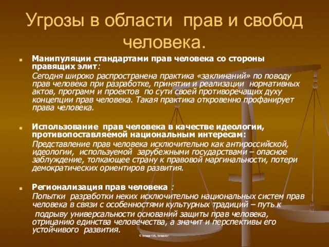 Угрозы в области прав и свобод человека. Манипуляции стандартами прав человека со