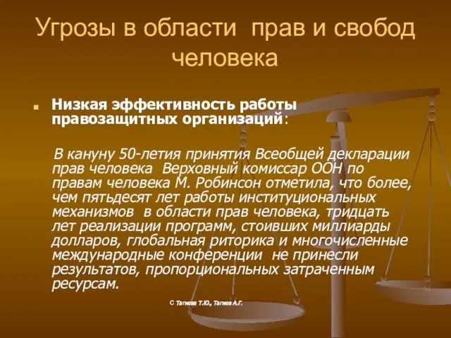 Угрозы в области прав и свобод человека Низкая эффективность работы правозащитных организаций: