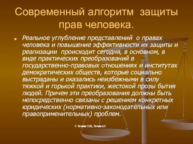 Современный алгоритм защиты прав человека. Реальное углубление представлений о правах человека и