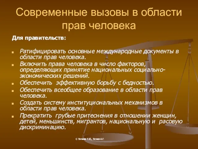 Современные вызовы в области прав человека Для правительств: Ратифицировать основные международные документы