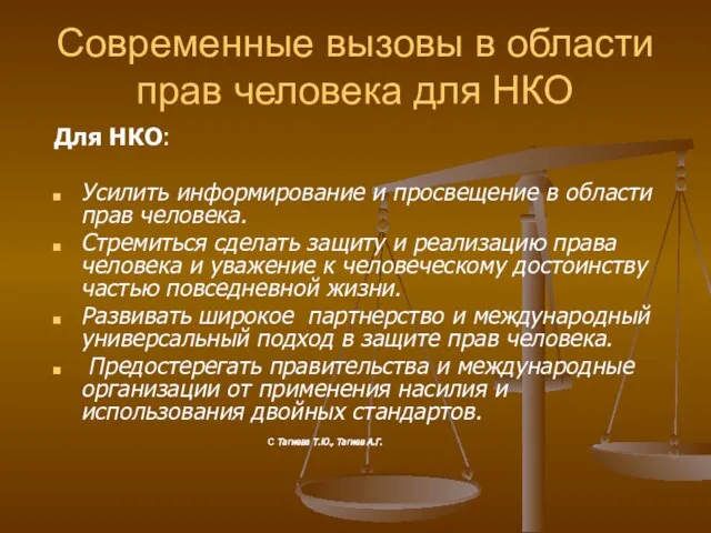 Современные вызовы в области прав человека для НКО Для НКО: Усилить информирование