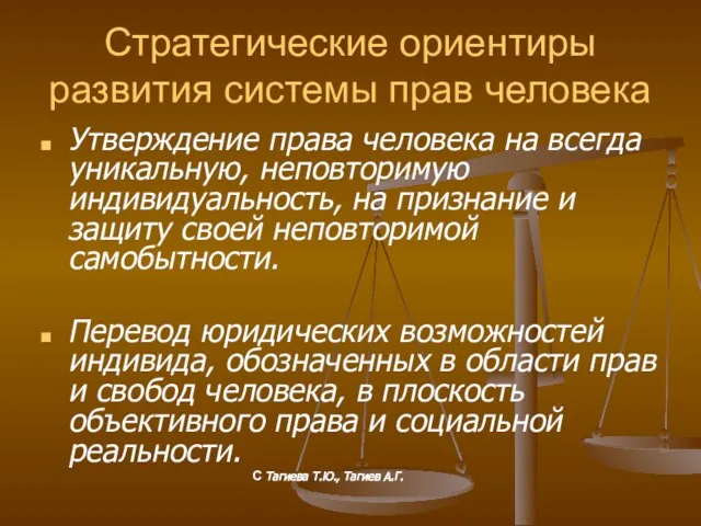 Стратегические ориентиры развития системы прав человека Утверждение права человека на всегда уникальную,