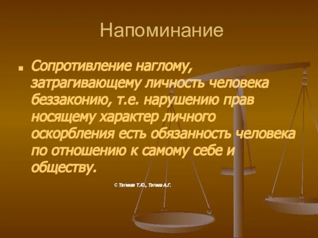 Напоминание Сопротивление наглому, затрагивающему личность человека беззаконию, т.е. нарушению прав носящему характер