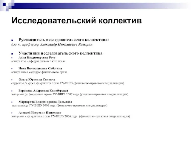 Исследовательский коллектив Руководитель исследовательского коллектива: д.ю.н., профессор Александр Николаевич Козырин Участники исследовательского