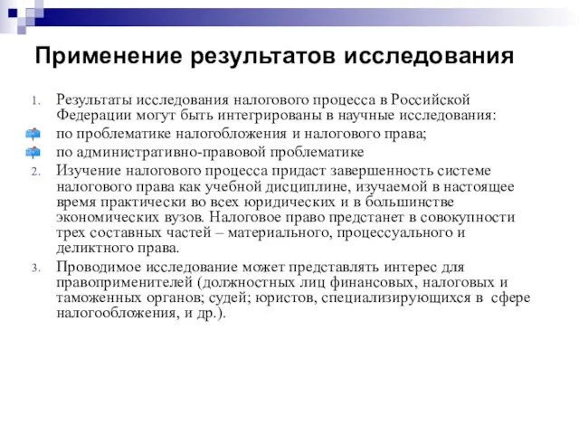 Применение результатов исследования Результаты исследования налогового процесса в Российской Федерации могут быть