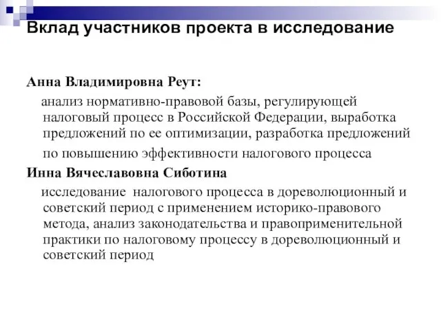 Вклад участников проекта в исследование Анна Владимировна Реут: анализ нормативно-правовой базы, регулирующей