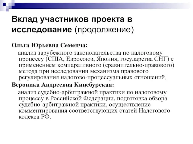 Вклад участников проекта в исследование (продолжение) Ольга Юрьевна Семенча: анализ зарубежного законодательства