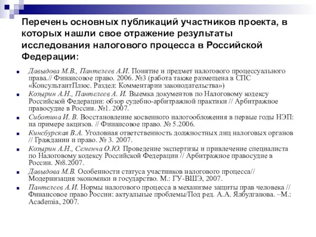 Перечень основных публикаций участников проекта, в которых нашли свое отражение результаты исследования