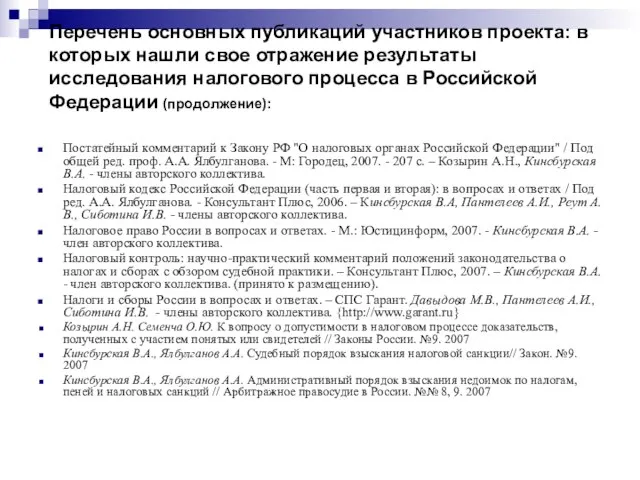 Перечень основных публикаций участников проекта: в которых нашли свое отражение результаты исследования