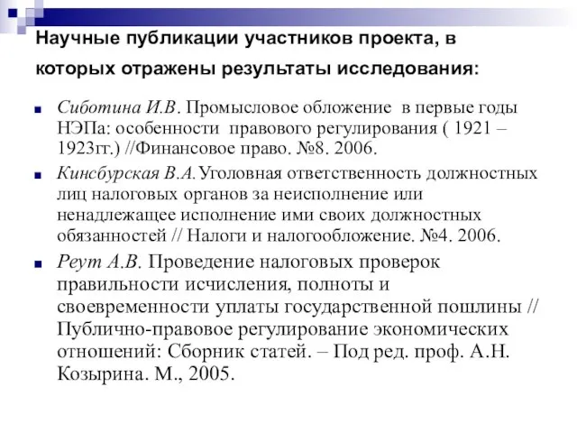 Научные публикации участников проекта, в которых отражены результаты исследования: Cиботина И.В. Промысловое