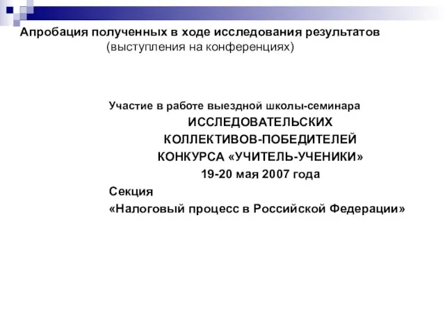 Апробация полученных в ходе исследования результатов (выступления на конференциях) Участие в работе