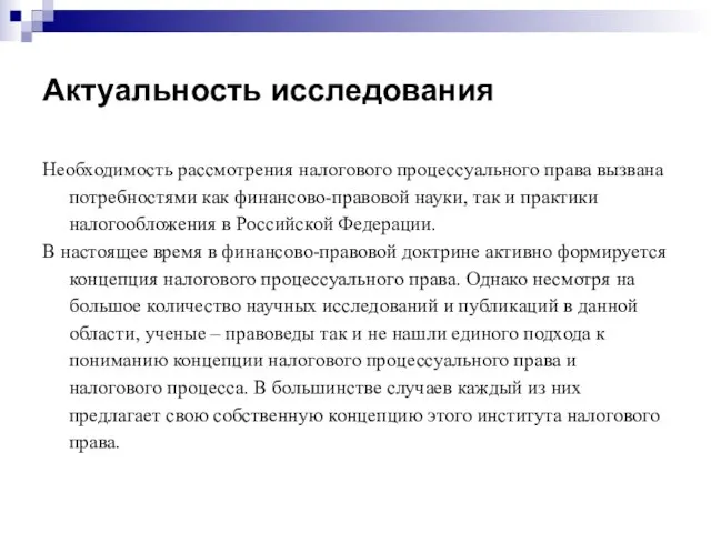 Актуальность исследования Необходимость рассмотрения налогового процессуального права вызвана потребностями как финансово-правовой науки,