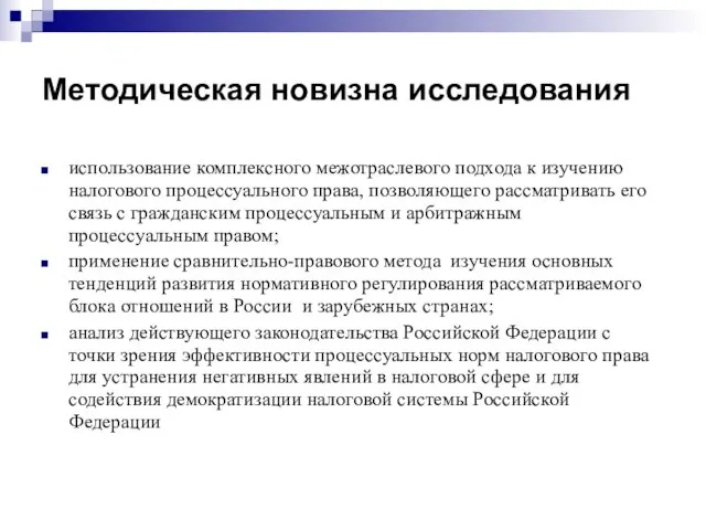 Методическая новизна исследования использование комплексного межотраслевого подхода к изучению налогового процессуального права,