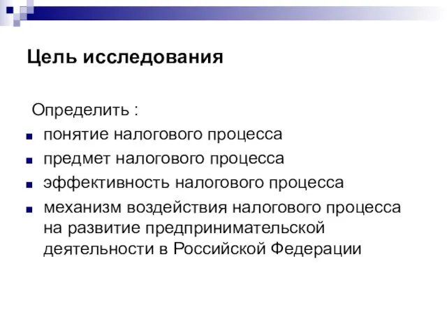 Цель исследования Определить : понятие налогового процесса предмет налогового процесса эффективность налогового