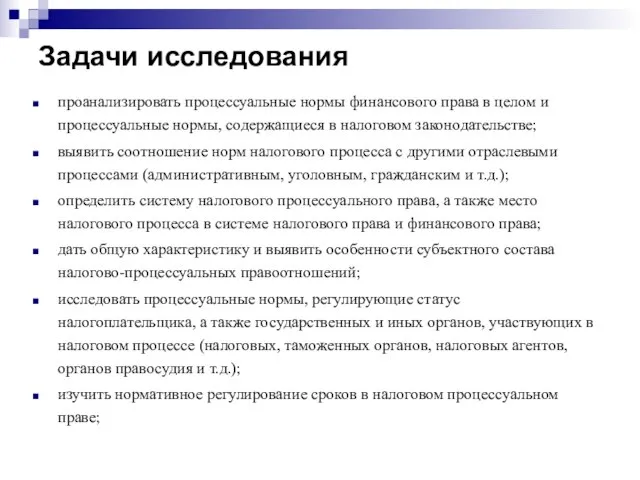 Задачи исследования проанализировать процессуальные нормы финансового права в целом и процессуальные нормы,