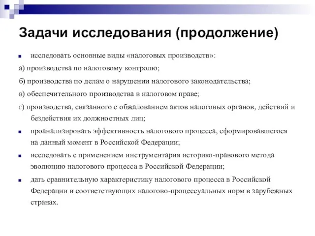 Задачи исследования (продолжение) исследовать основные виды «налоговых производств»: а) производства по налоговому