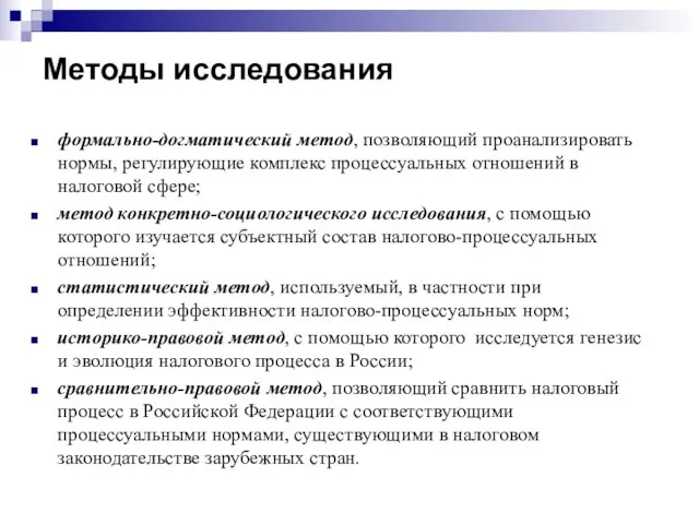 Методы исследования формально-догматический метод, позволяющий проанализировать нормы, регулирующие комплекс процессуальных отношений в