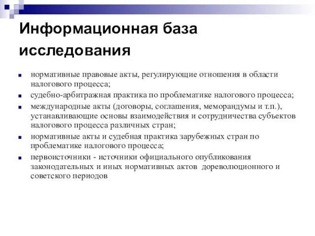 Информационная база исследования нормативные правовые акты, регулирующие отношения в области налогового процесса;