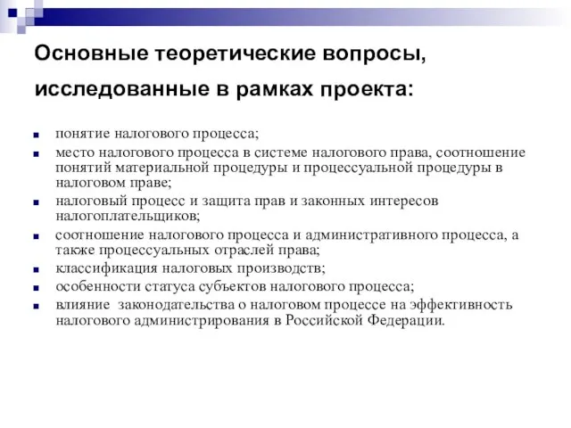 Основные теоретические вопросы, исследованные в рамках проекта: понятие налогового процесса; место налогового