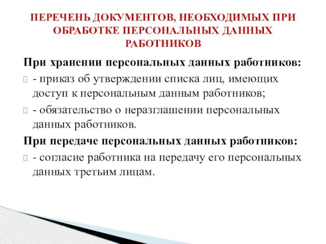 При хранении персональных данных работников: - приказ об утверждении списка лиц, имеющих