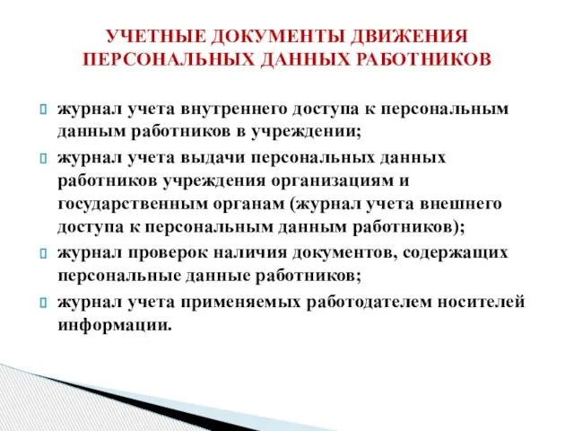 журнал учета внутреннего доступа к персональным данным работников в учреждении; журнал учета