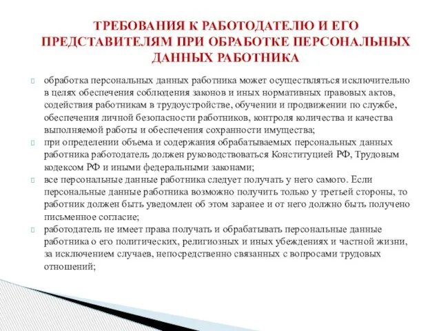 обработка персональных данных работника может осуществляться исключительно в целях обеспечения соблюдения законов