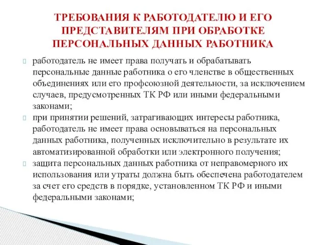 работодатель не имеет права получать и обрабатывать персональные данные работника о его