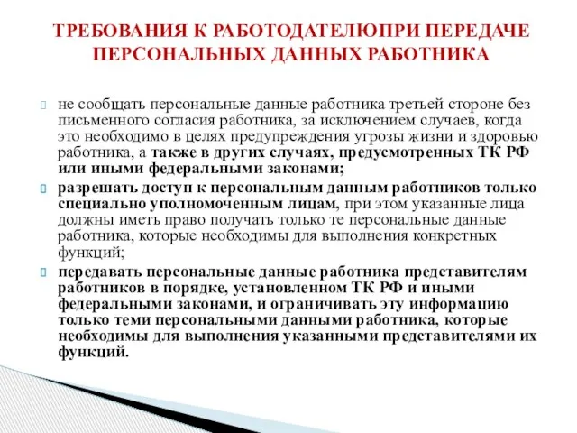 не сообщать персональные данные работника третьей стороне без письменного согласия работника, за