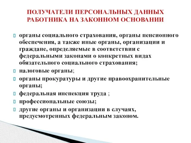 органы социального страхования, органы пенсионного обеспечения, а также иные органы, организации и