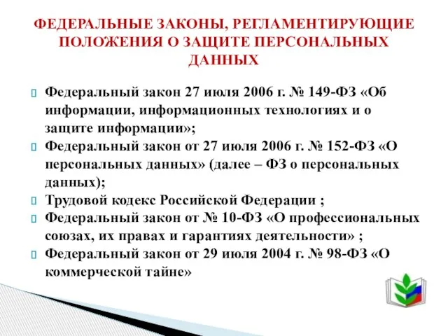 Федеральный закон 27 июля 2006 г. № 149-ФЗ «Об информации, информационных технологиях