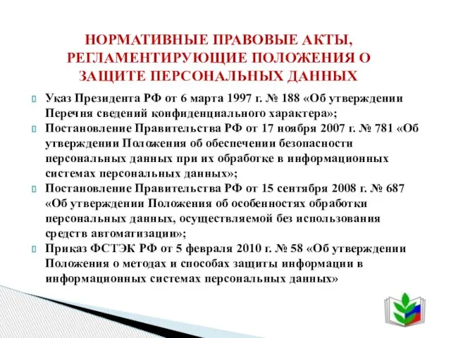 Указ Президента РФ от 6 марта 1997 г. № 188 «Об утверждении